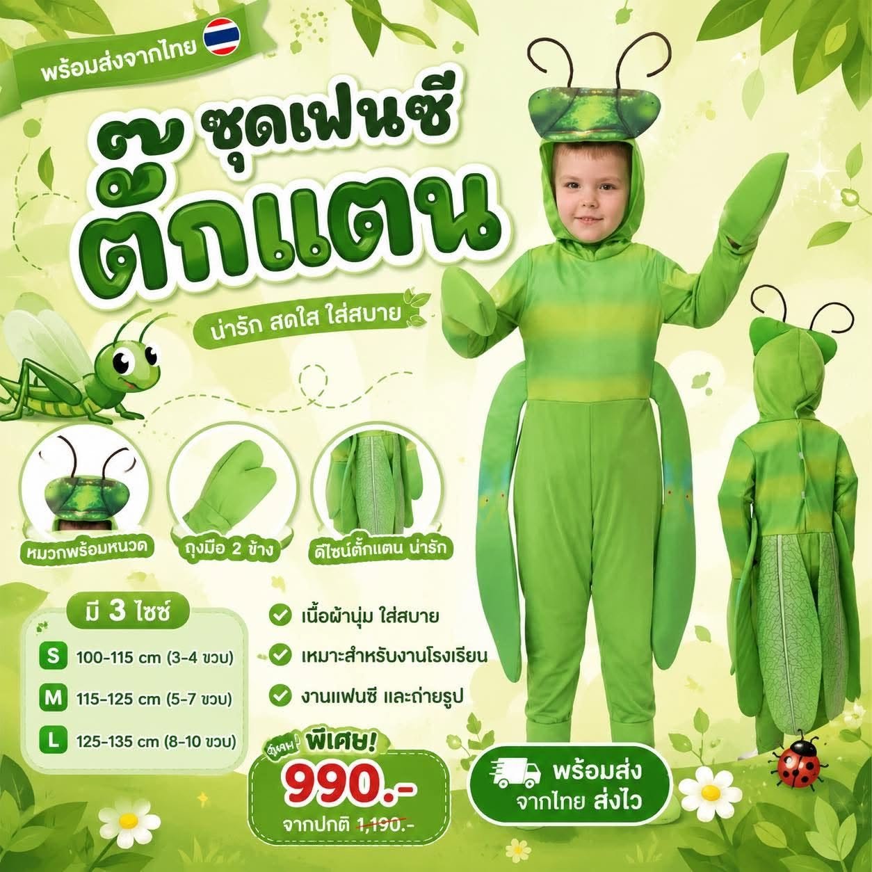 ชุดแฟนซีเด็ก ตั๊กแตนโย่งโย้ผูกโบว์ทัดดอกจำปา