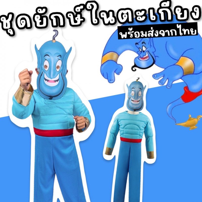 ชุดแฟนซีเด็ก ยักษ์จินนี่ ในตะเกียงวิเศษอะลาดิน