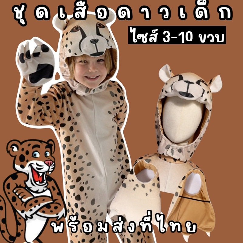 ชุดแฟนซีเสือดาวเด็ก มีเครื่องหัว ชุด ถุงมือ และปลอกขา 
