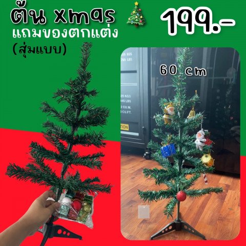 ต้นคริสต์มาส Xmas Tree (แถมของประดับสุ่ม1ชุด)