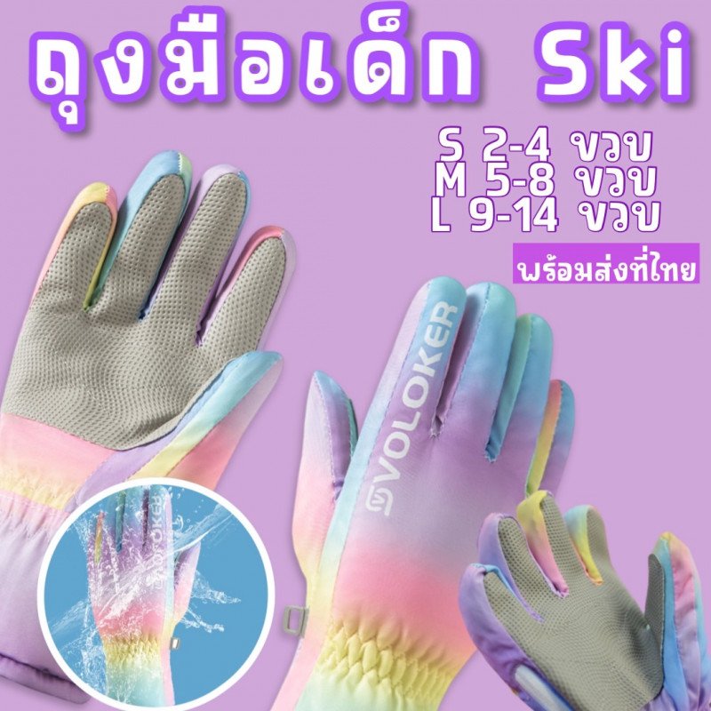 ถุงมือสกี Rainbow ski gloves ถุงมือกันหนาวเด็ก