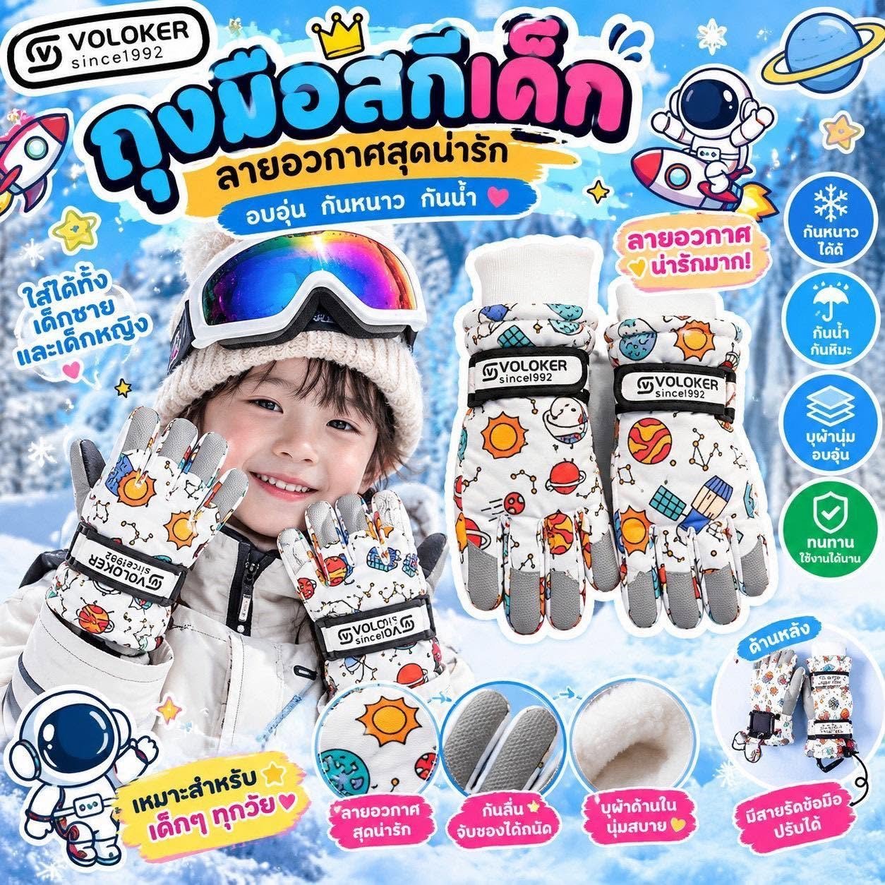 ถุงมือสกีเด็ก แบรนด์ Voloker ดีไซน์ลายอวกาศน่ารักๆ 
