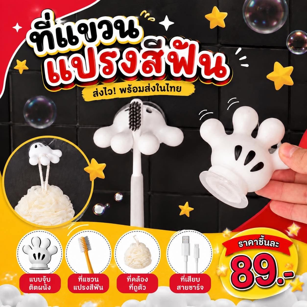 ที่แขวนแปรงสีฟัน mickey ที่คล้องที่ถูตัว ที่เสียบสายชาร์จ 