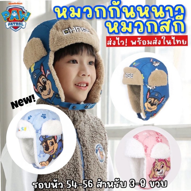 หมวกกันหนาวเด็ก หมวกสกี Paw patrol สไตล์เอสกิโม 