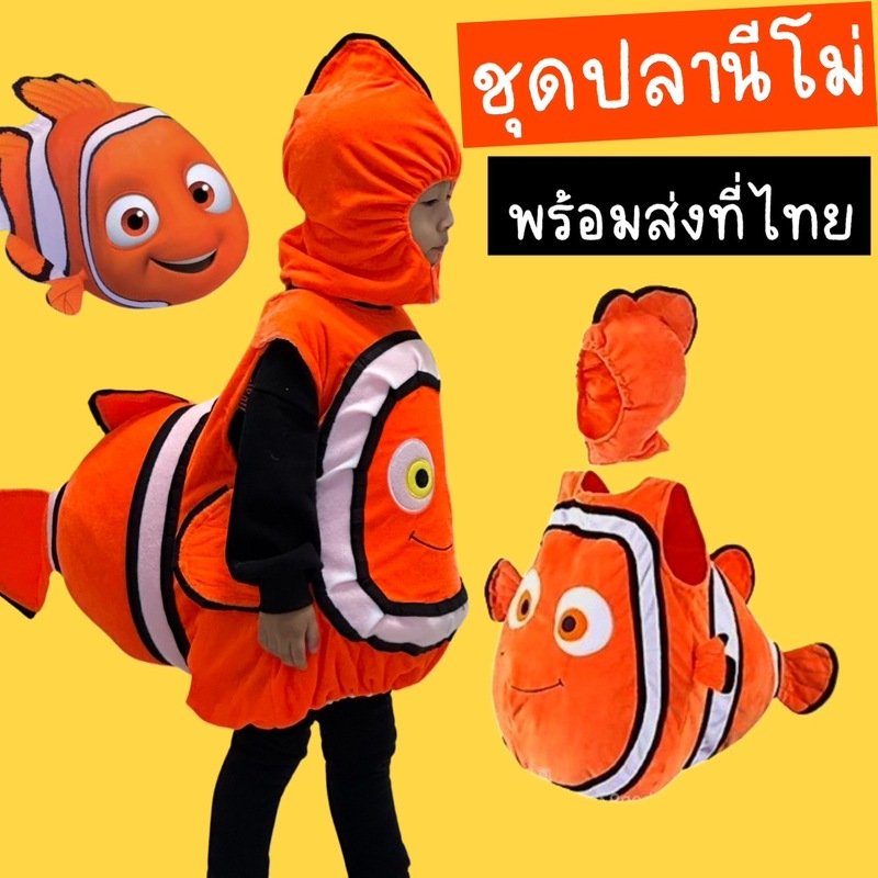 ชุดแฟนซีปลานีโม่เด็ก มาเป็นชุดตุ๊กตาก้นพอง พร้อมเครื่องหัว