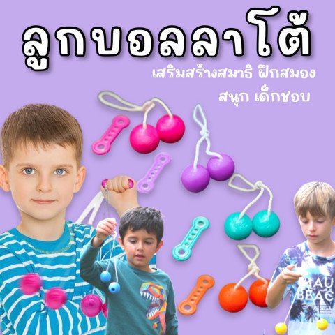 Lato Latto Ori โอริ (ลัตโตโอริ) ของเล่นยอดฮิต Lato Latto Ori โอริ (ลัตโตโอริ) ของเล่นยอดฮิต