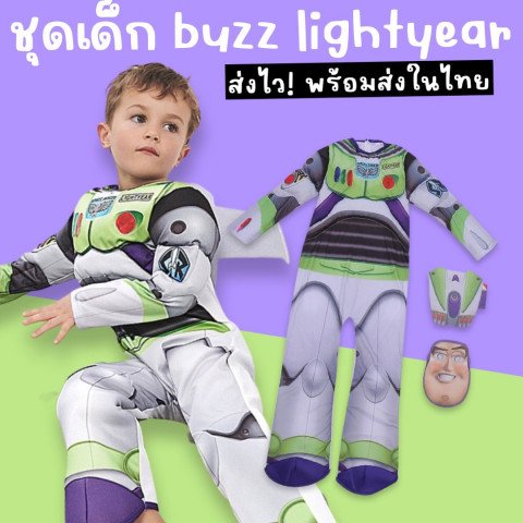 ชุดแฟนซีเด็ก BUZZ LIGHTYEAR (TOY STORY) มาเป็นชุดบอดี้สูทยาว