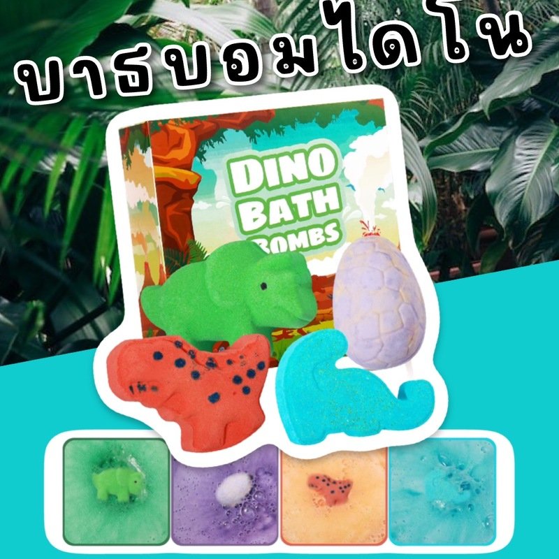 Dino bathbombs set ( set 4 ลูก)สำหรับเด็กที่ชอบไดโนเสาร์ 