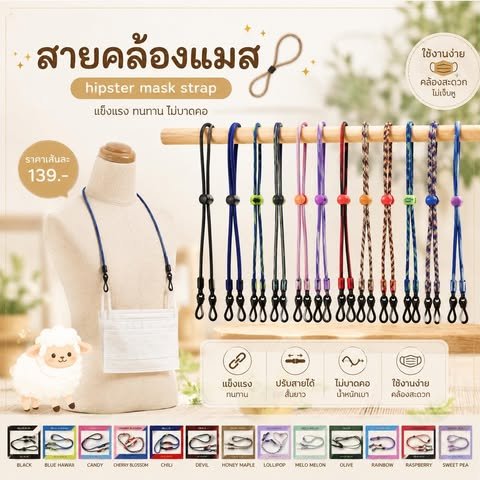 สายคล้องแมส hipster mask strap เป็นงาน Handmade 