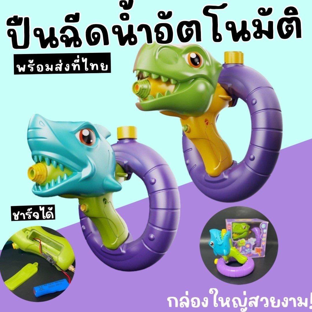 Dino Shark water gun ปืนฉีดน้ำอัตโนมัติ
