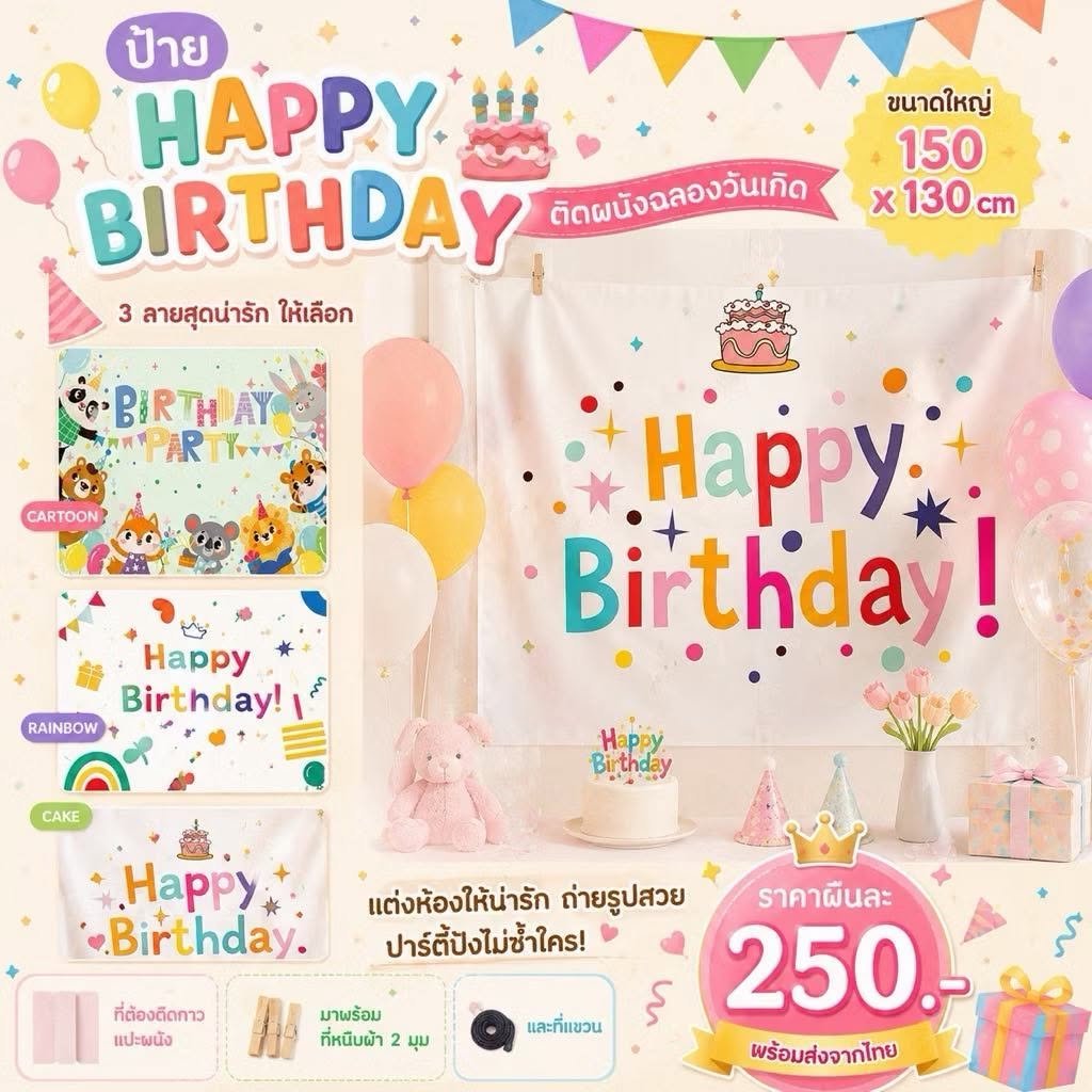 ป้าย happy birthday ติดผนังฉลองวันเกิด ขนาดใหญ่ 150x130cm