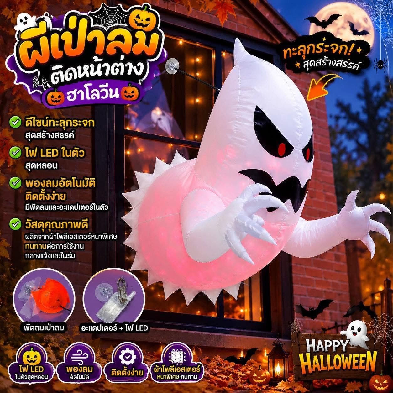 ผีเป่าลมติดหน้าต่างฮาโลวีน Ghost-shaped LED lights 