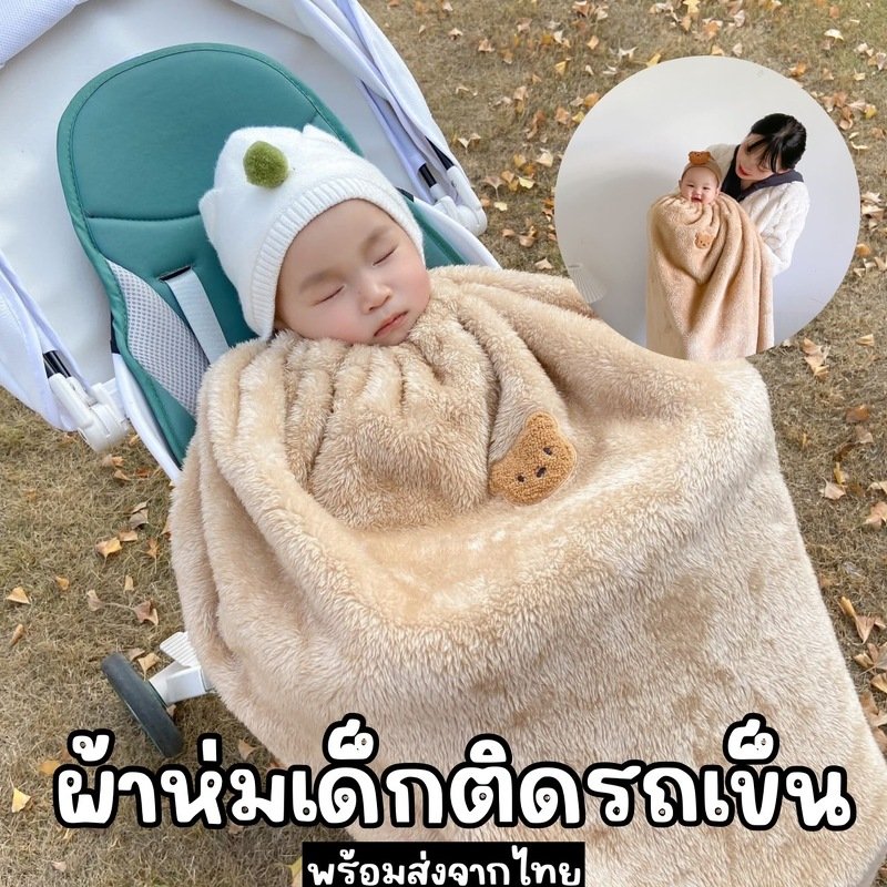 ผ้าห่มเด็ก ผ้าห่มรถเข็น ขนนุ่มให้ลูกๆห่มสบาย