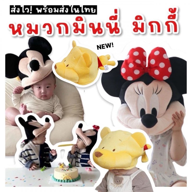 หมวกมิกกี้เม้าส์ มินนี่เมาส์ วินนี่เดอะพูห์ หมวกมิกกี้เม้าส์ มินนี่เมาส์ วินนี่เดอะพูห์