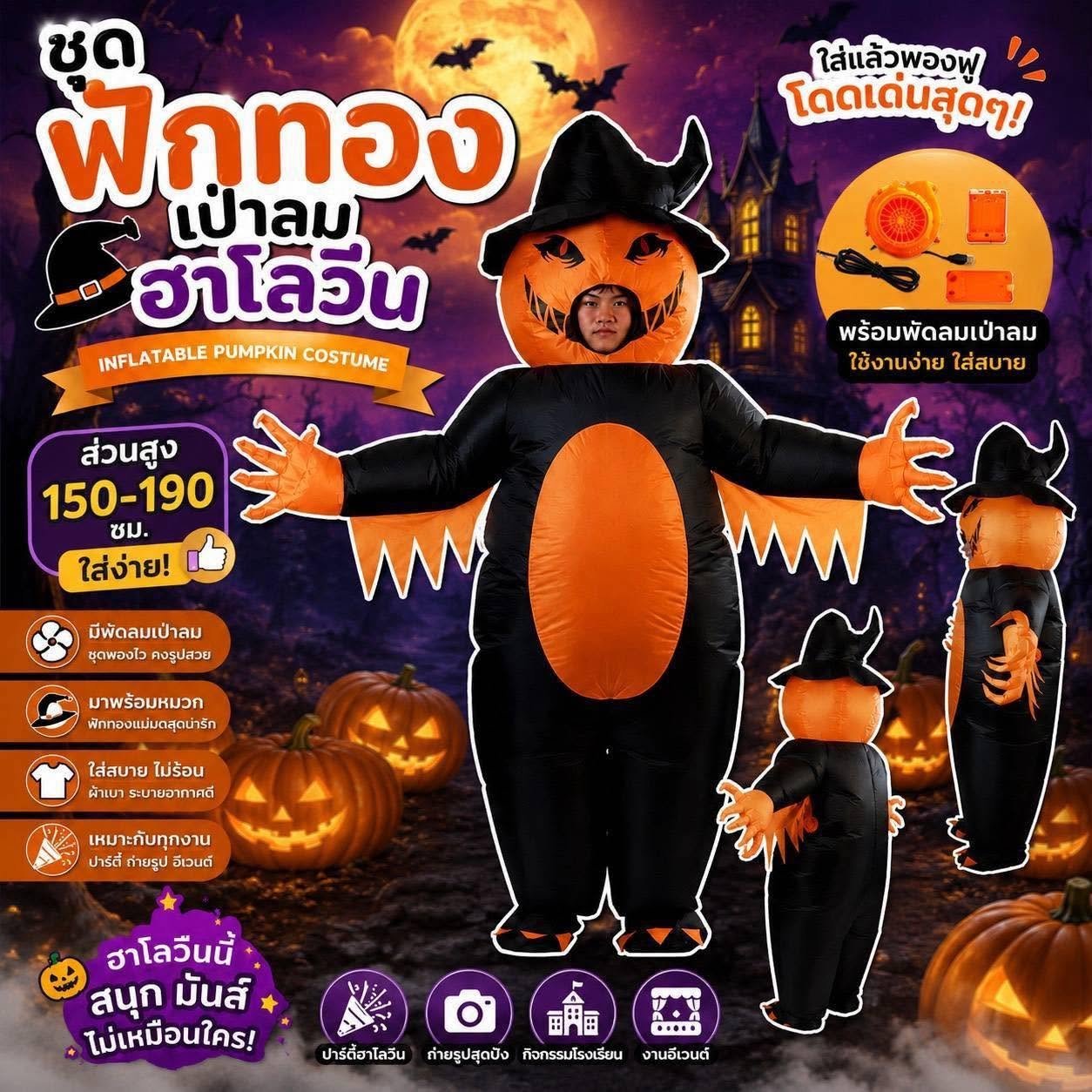 ชุดฟักทองเป่าลมฮาโลวีน Inflatable Pumpkin Costume (FANCY595)