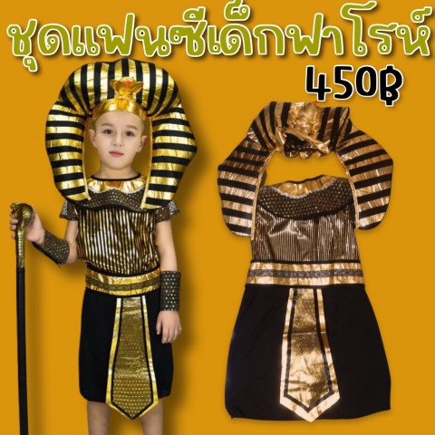 ชุดแฟนซีเด็กฟาโรห์ Pharaoh (ชุดอียิปต์ เจ้าชายอียิปต์)