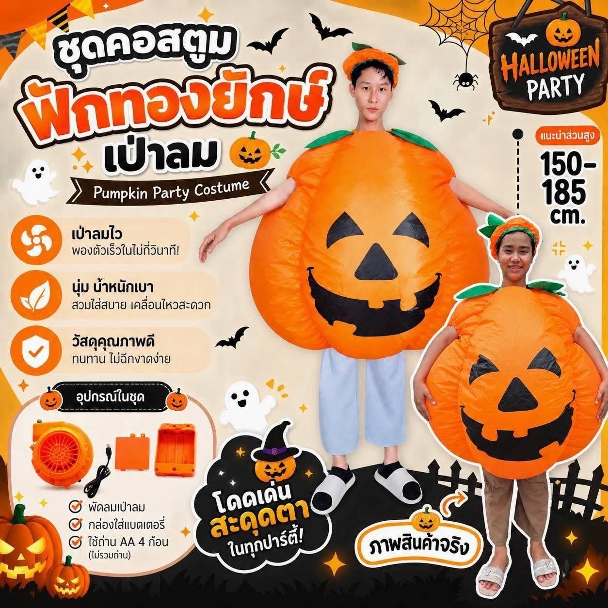 ชุดคอสตูมฟักทองยักษ์เป่าลม Pumpkin Party Costume (FANCY598)