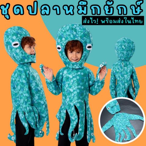 ชุดแฟนซีเด็ก ปลาหมึกยักษ์ giant octopus 