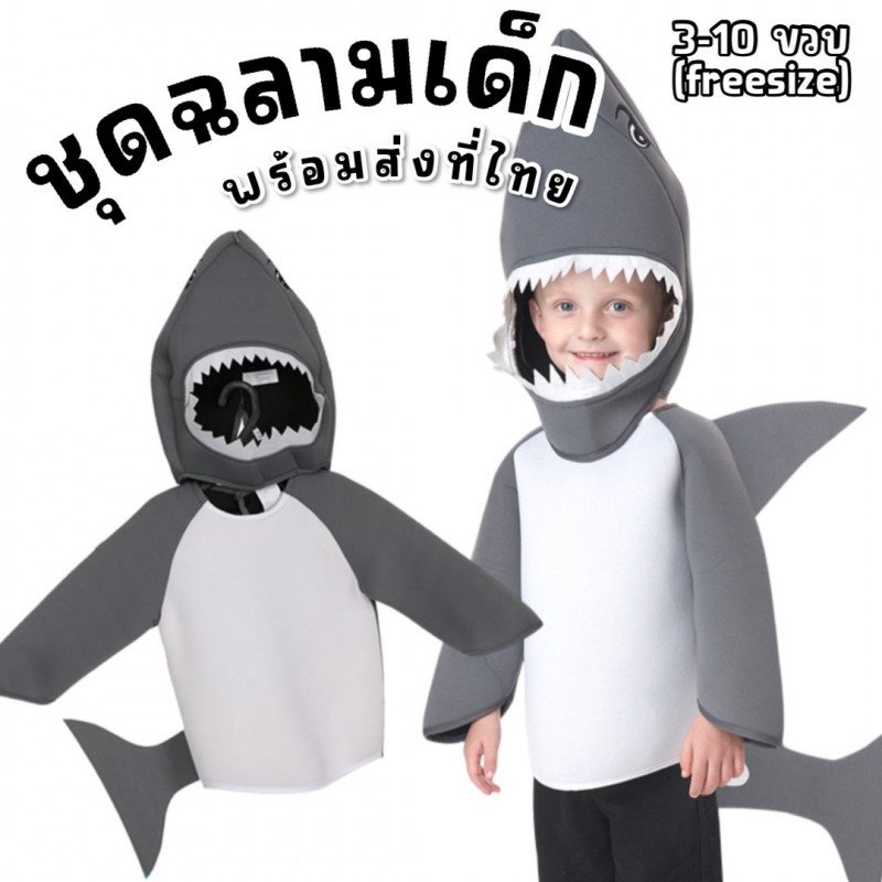 ชุดฟแนซี ชุดฉลามเด็ก BABY SHARK มาเป็นฟรีไซส์ 