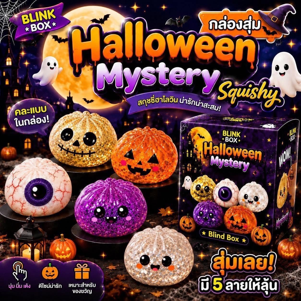 ของขวัญสกุชชี่ฮาโลวีน Halloween Gift Mystery Squishy
