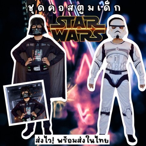 ชุดคอสตูมเด็ก Starwars ชุดแฟนซีเด็ก Darth vader