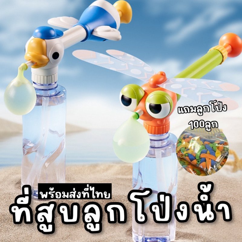 ที่สูบลูกโป่งน้ำเป็นที่ฉีดน้ำได้ด้วยการ์ตูนน่ารัก