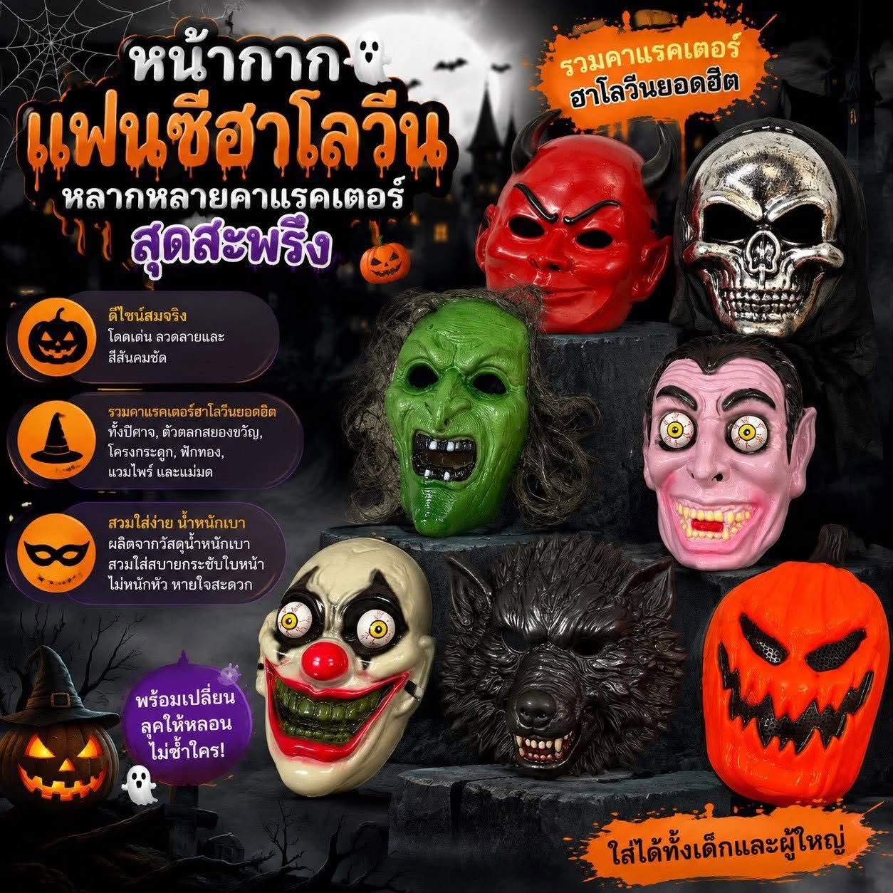 หน้ากากผี FREESIZE ผู้ใหญ่ และเด็กใส่ได้ (ACC93)