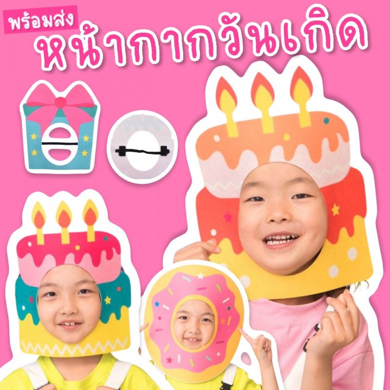 หน้ากากวันเกิด Birthdayพร้อมส่งจากไทย พร๊อพถ่ายรูป