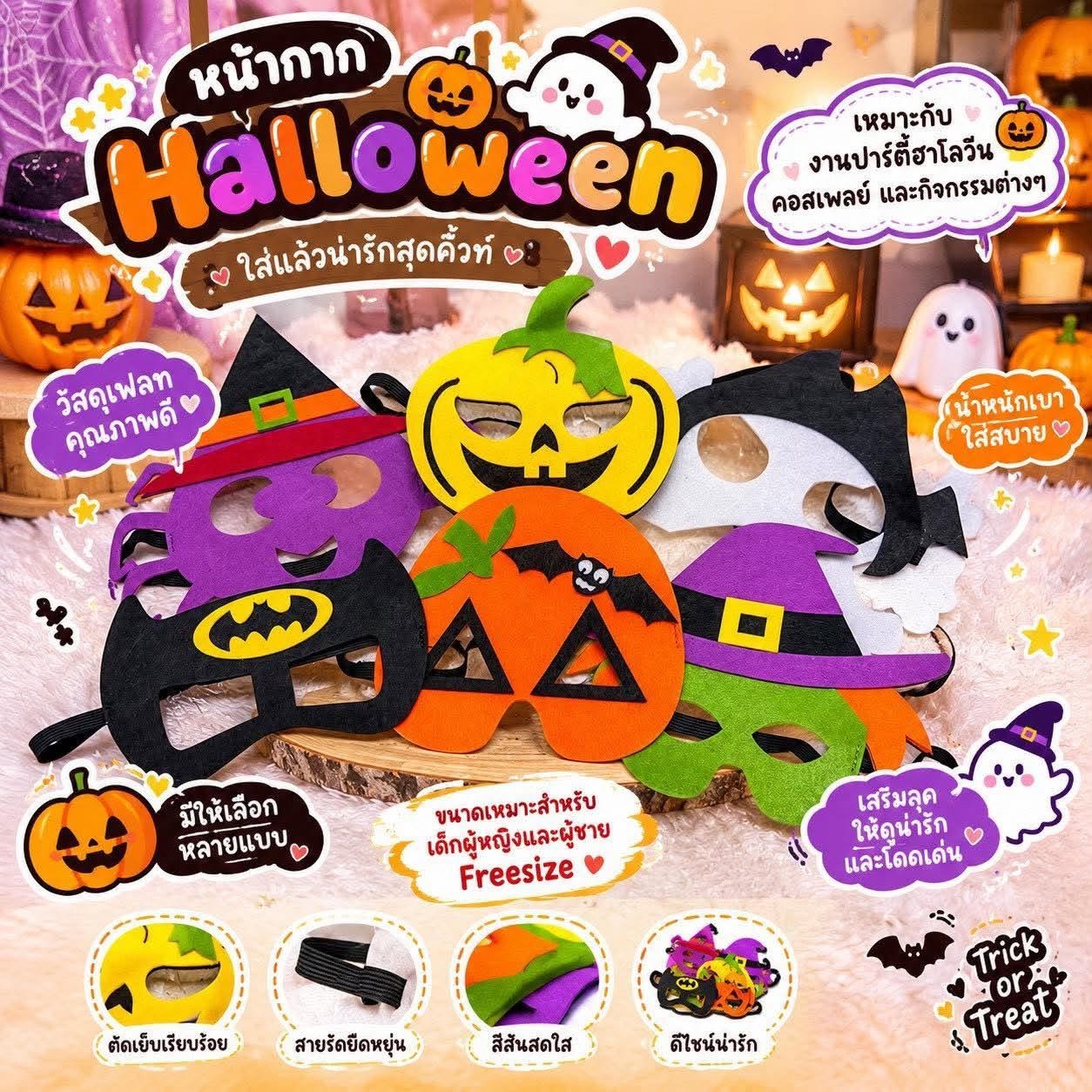 หน้ากาก Halloween (TOY464) ต้อนรับฮาโลวีนแบบคิ้วท์ๆ