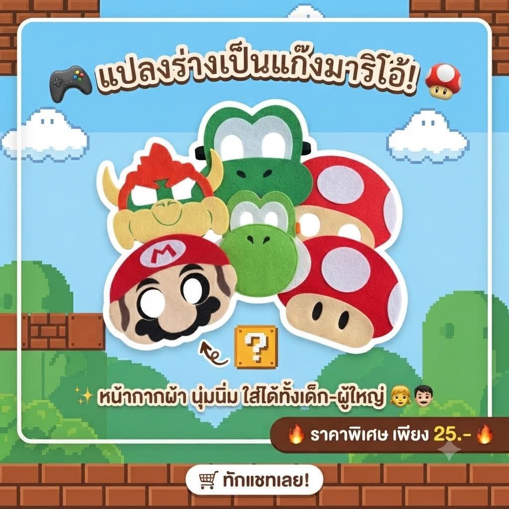 หน้ากาก Mario มาริโอ้และผองเพื่อนเด็ก ผู้ใหญ่ใส่ได้หมด