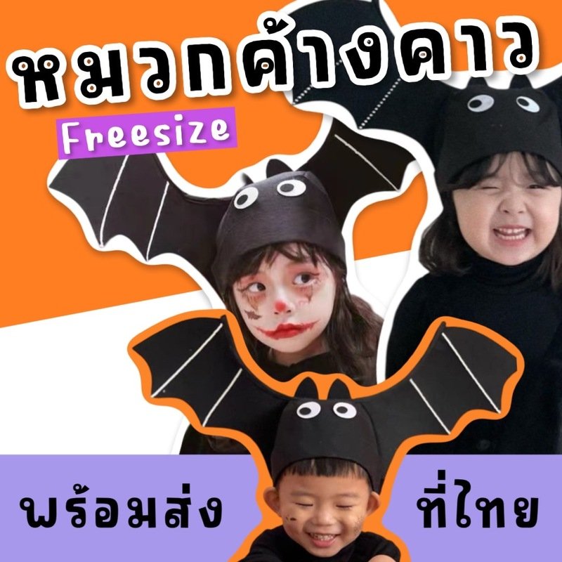 หมวกเด็กค้างคาวปีกกว้าง BAT HALLOWEEN พร๊อพฮาโลวีน