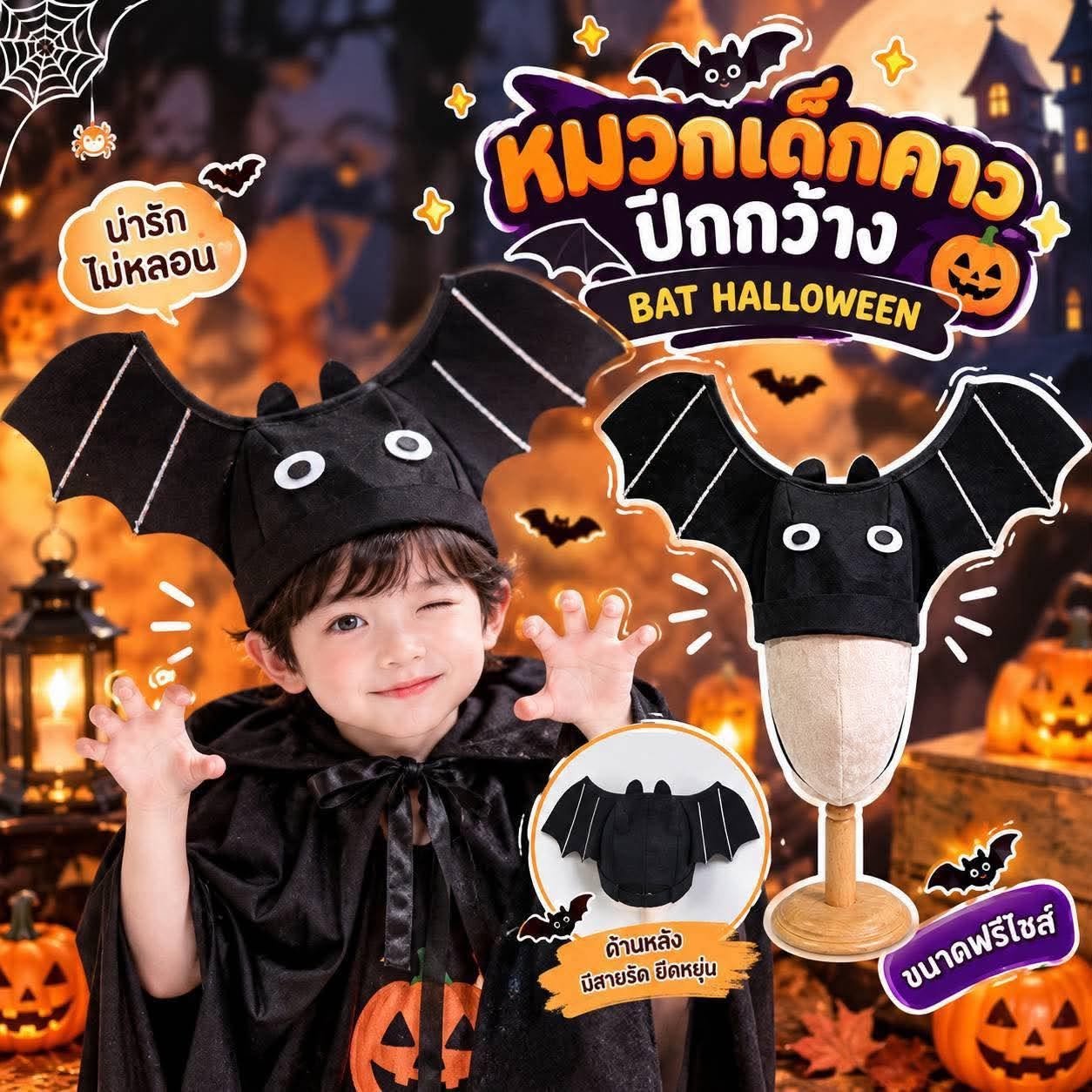  หมวกเด็กค้างคาวปีกกว้าง+ พร๊อพเครื่องหัว BAT HALLOWEEN 