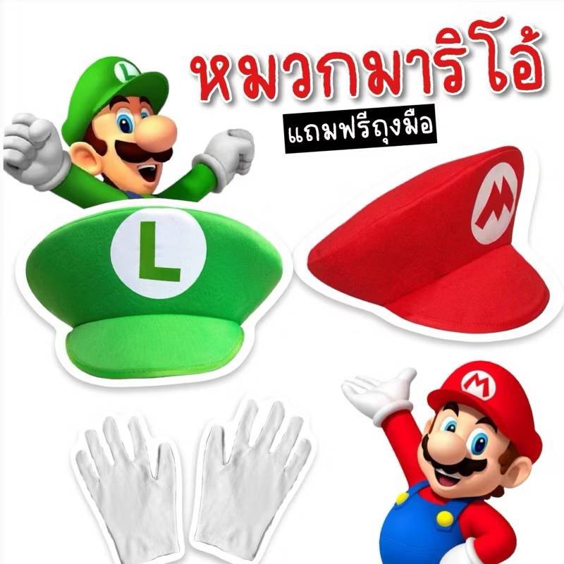 หมวกแฟนซีมาริโอ้ (แถมถุงมือด้วย) ใส่เป็นธีมน่ารักๆ