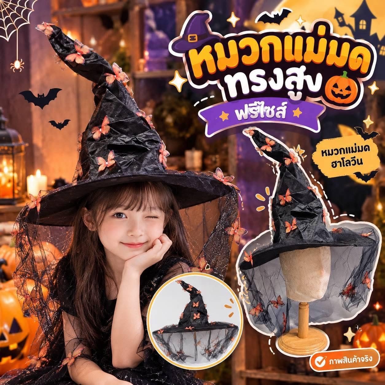 หมวกแม่มด ทรงสูง ฟรีไซส์ หมวกแม่มดฮาโลวีน(FANCY524)