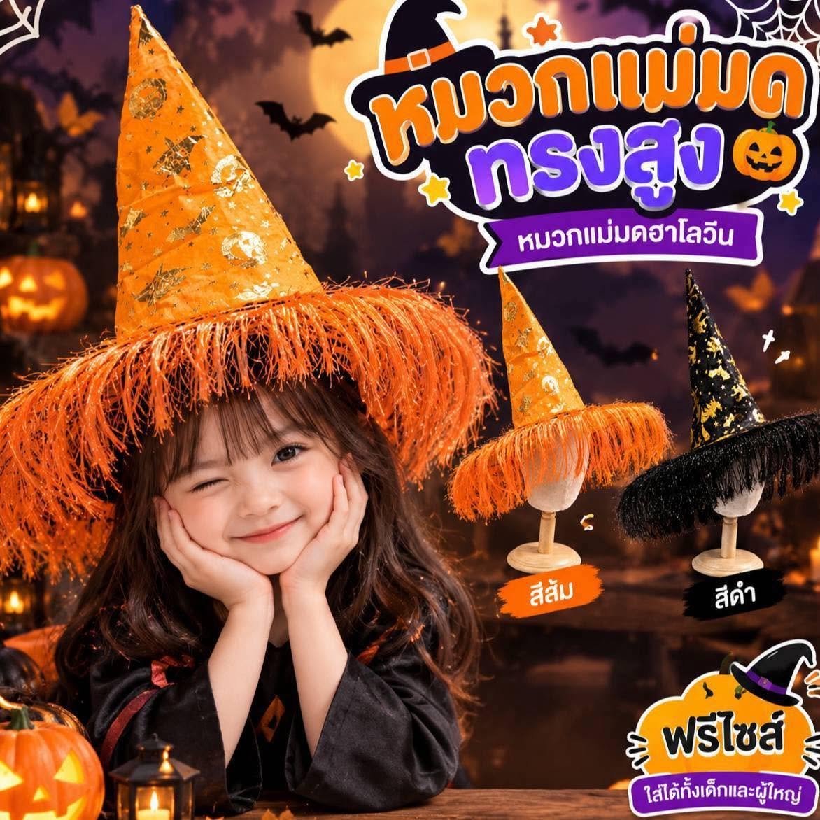 Witch hat หมวกแม่มด Freesize สำหรับเด็ก6 ขวบขึ้นไปและผู้ใหญ่