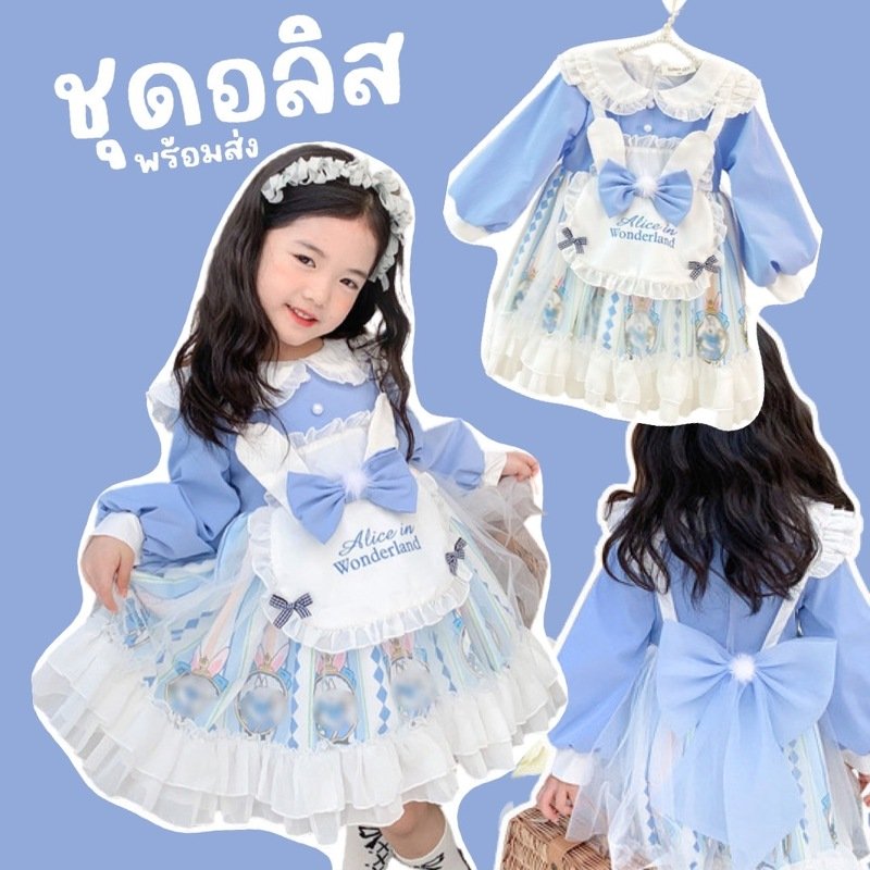 ชุด Alice รุ่นใหม่ งานกระโปรงฟรุ้งฟริ้งน่ารัก ชุด Alice รุ่นใหม่ งานกระโปรงฟรุ้งฟริ้งน่ารัก