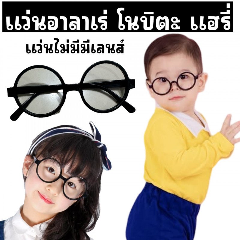 แว่นแฟนซี แว่นแฮรี่ พอตเตอร์ อาราเล่ Harry Potter Glasses