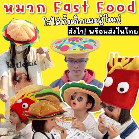 หมวกแฟนซี Fast Food มาเป็นแฮมเบอร์เกอร์ เฟรนช์ฟรายด์ พิซซ่า หมวกแฟนซี Fast Food มาเป็นแฮมเบอร์เกอร์ เฟรนช์ฟรายด์ พิซซ่า