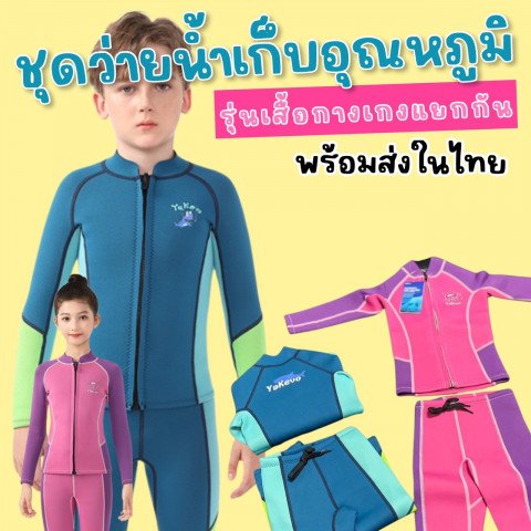 ชุดว่ายน้ำเก็บอุณหภูมิเด็กรุ่นนี้พิเศษมาเป็น 2 ชิ้น ชุดว่ายน้ำเก็บอุณหภูมิเด็กรุ่นนี้พิเศษมาเป็น 2 ชิ้น