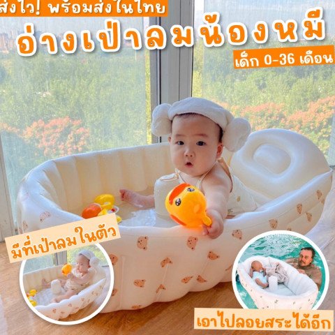 Baby bear bathtub อ่างอาบน้ำเป่าลมน้องหมี