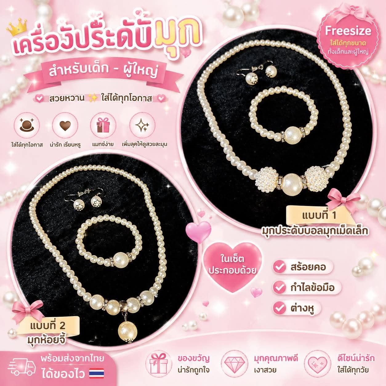 เครื่องประดับมุกสำหรับเด็ก - ผู้ใหญ่  Freesize 