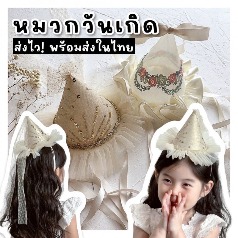 หมวกวันเกิด หมวกเจ้าหญิงสุดน่ารักมินิมอลสุดๆ หมวกวันเกิด หมวกเจ้าหญิงสุดน่ารักมินิมอลสุดๆ