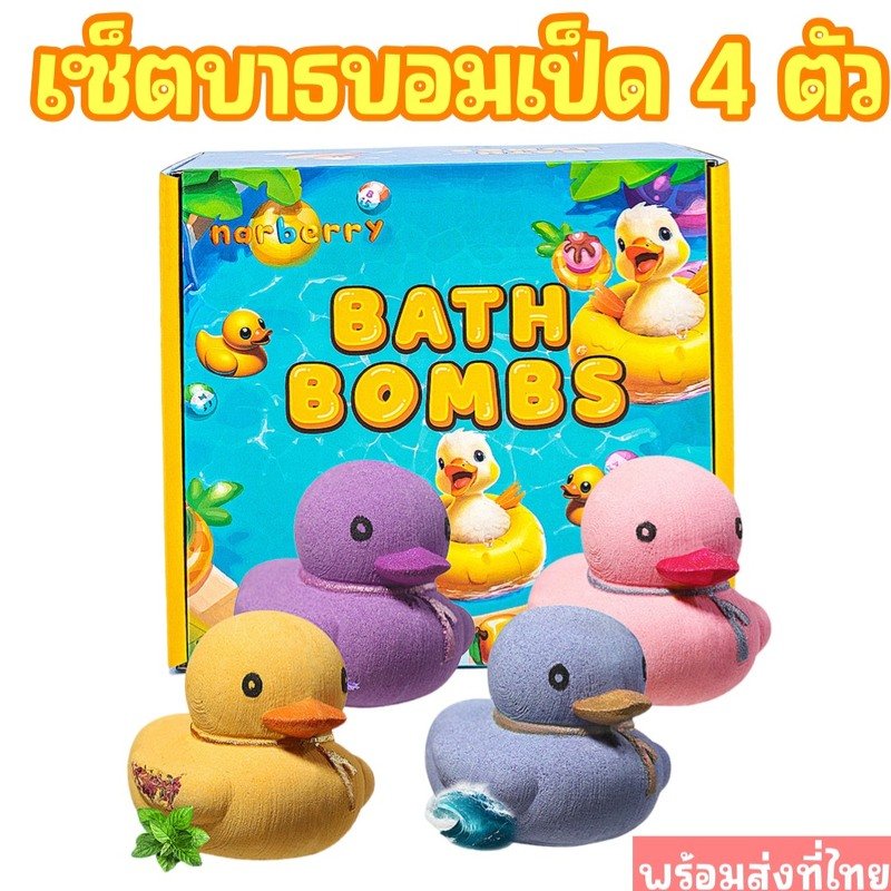 เซ็ตบาธบอม 4 ตัว Ducky Bath Bombs Setกลิ่นหอม