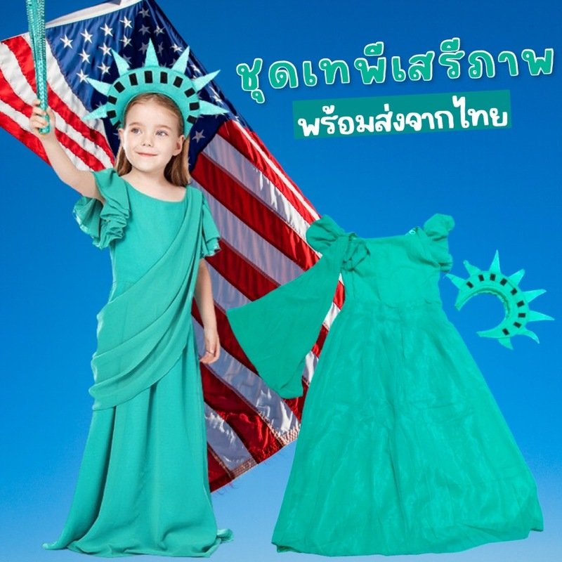 ชุดประจำชาติอเมริกา ชุดแฟนซีเทพีเสรีภาพเด็ก ชุดประจำชาติอเมริกา ชุดแฟนซีเทพีเสรีภาพเด็ก