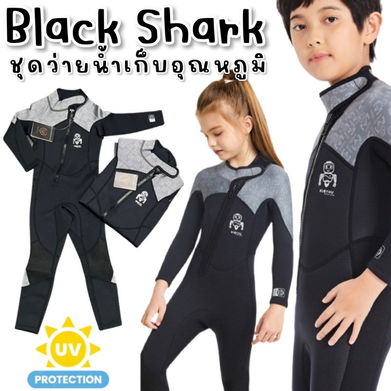ชุดว่ายน้ำเด็กเก็บอุณหภูมิรุ่น Black Shark ชุดว่ายน้ำเด็กเก็บอุณหภูมิรุ่น Black Shark