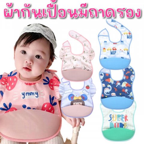 ผ้ากันเปิ้อน มีถาดรอง ขนาด24x23cmมาพร้อมลายน่ารักๆ
