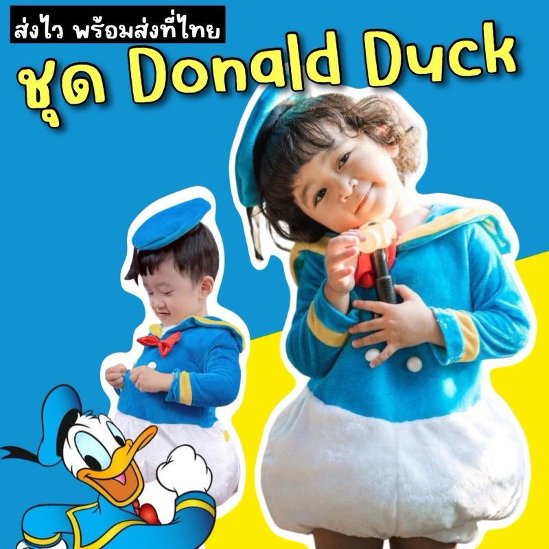 ชุดแฟนซี Donald Duck โดนัลดั๊ก รุ่นใหม่สุดน่ารัก