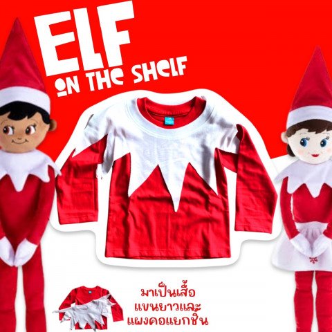 เสื้อแขนยาว ELF ON THE SHELF น่ารักใส่ในเทศกาลคริสต์มาส เสื้อแขนยาว ELF ON THE SHELF น่ารักใส่ในเทศกาลคริสต์มาส