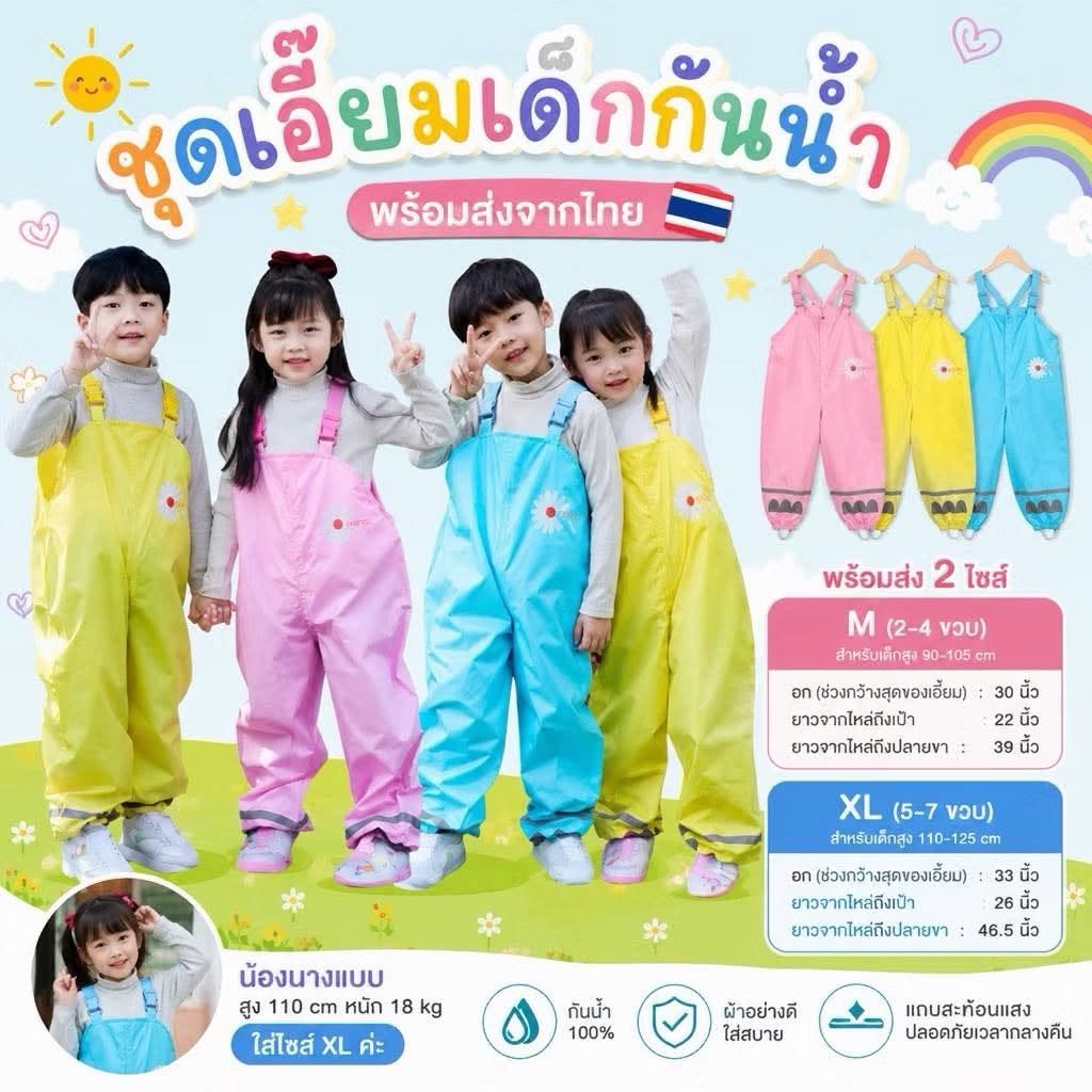 ชุดเอี๊ยมเด็กกันน้ำ กันเปื้อนสำหรับเด็ก ไปฟาร์ม ไปเล่นโคลน 