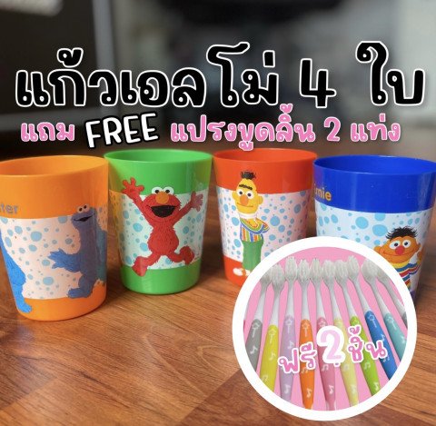 แก้วน้ำพลาสติก elmo เซ็ต 4 ใบแถมแปรง 2 แท่ง แก้วน้ำพลาสติก elmo เซ็ต 4 ใบแถมแปรง 2 แท่ง